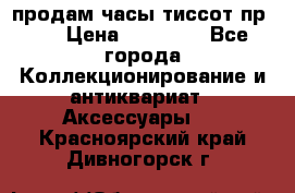 продам часы тиссот пр 50 › Цена ­ 15 000 - Все города Коллекционирование и антиквариат » Аксессуары   . Красноярский край,Дивногорск г.